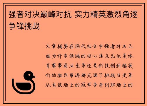 强者对决巅峰对抗 实力精英激烈角逐争锋挑战