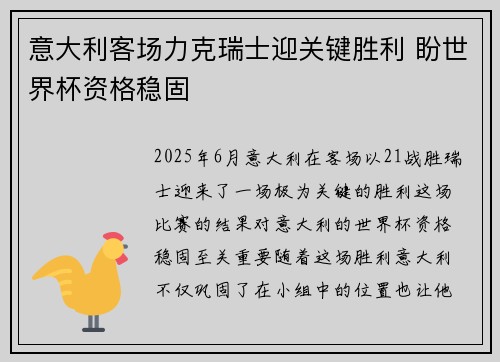 意大利客场力克瑞士迎关键胜利 盼世界杯资格稳固