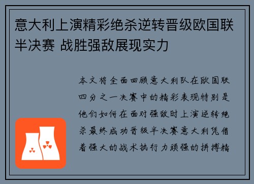 意大利上演精彩绝杀逆转晋级欧国联半决赛 战胜强敌展现实力