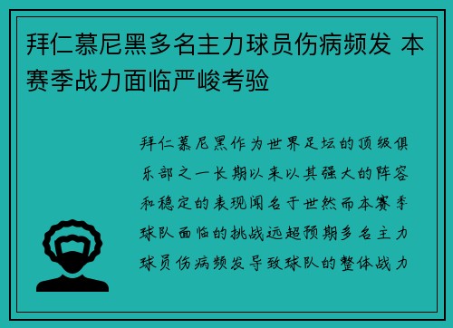 拜仁慕尼黑多名主力球员伤病频发 本赛季战力面临严峻考验