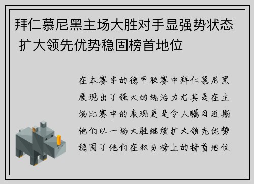 拜仁慕尼黑主场大胜对手显强势状态 扩大领先优势稳固榜首地位