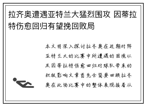 拉齐奥遭遇亚特兰大猛烈围攻 因蒂拉特伤愈回归有望挽回败局