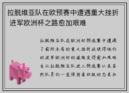 拉脱维亚队在欧预赛中遭遇重大挫折 进军欧洲杯之路愈加艰难