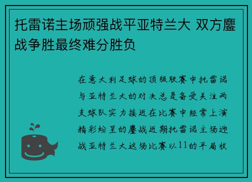 托雷诺主场顽强战平亚特兰大 双方鏖战争胜最终难分胜负