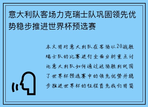 意大利队客场力克瑞士队巩固领先优势稳步推进世界杯预选赛