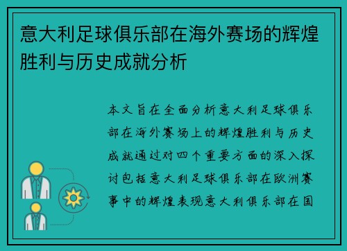 意大利足球俱乐部在海外赛场的辉煌胜利与历史成就分析