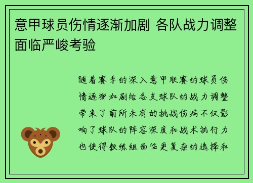 意甲球员伤情逐渐加剧 各队战力调整面临严峻考验
