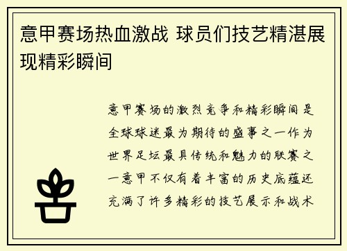 意甲赛场热血激战 球员们技艺精湛展现精彩瞬间