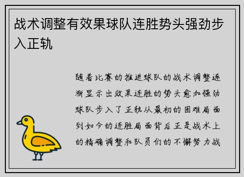 战术调整有效果球队连胜势头强劲步入正轨