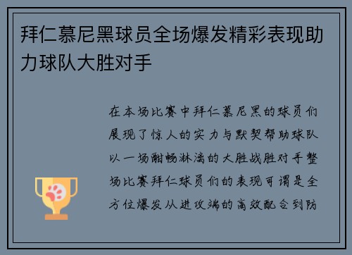 拜仁慕尼黑球员全场爆发精彩表现助力球队大胜对手