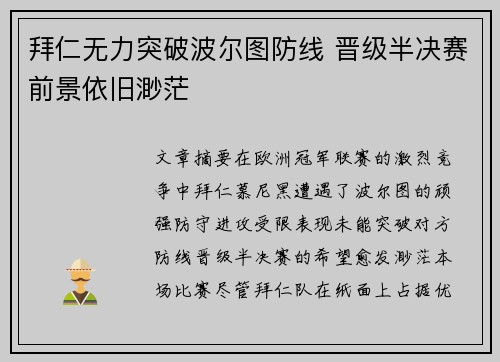 拜仁无力突破波尔图防线 晋级半决赛前景依旧渺茫