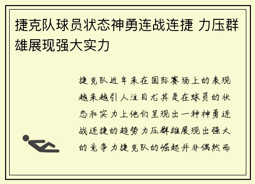 捷克队球员状态神勇连战连捷 力压群雄展现强大实力