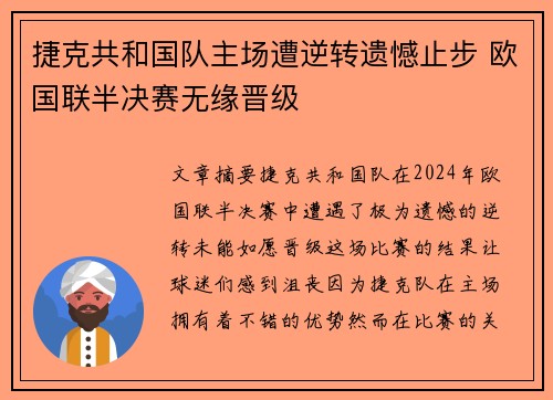 捷克共和国队主场遭逆转遗憾止步 欧国联半决赛无缘晋级