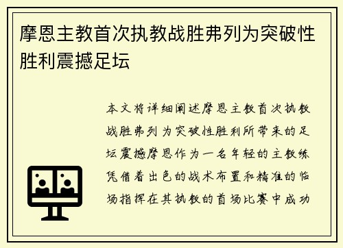 摩恩主教首次执教战胜弗列为突破性胜利震撼足坛