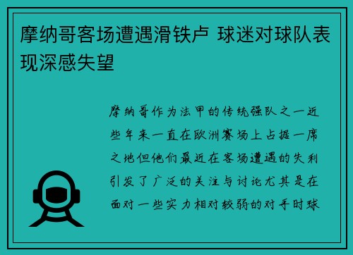 摩纳哥客场遭遇滑铁卢 球迷对球队表现深感失望