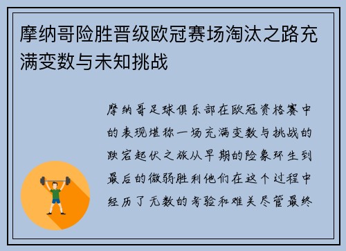 摩纳哥险胜晋级欧冠赛场淘汰之路充满变数与未知挑战