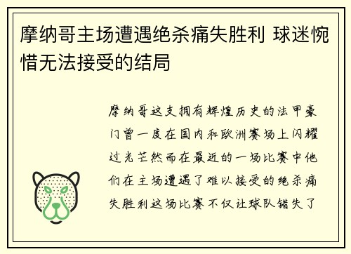 摩纳哥主场遭遇绝杀痛失胜利 球迷惋惜无法接受的结局