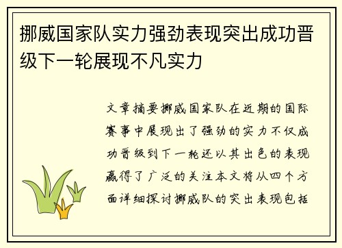 挪威国家队实力强劲表现突出成功晋级下一轮展现不凡实力
