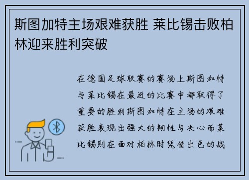 斯图加特主场艰难获胜 莱比锡击败柏林迎来胜利突破