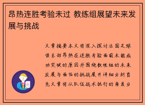 昂热连胜考验未过 教练组展望未来发展与挑战