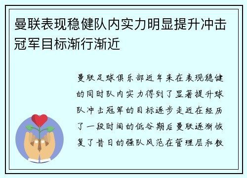 曼联表现稳健队内实力明显提升冲击冠军目标渐行渐近