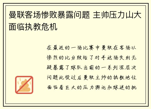曼联客场惨败暴露问题 主帅压力山大面临执教危机