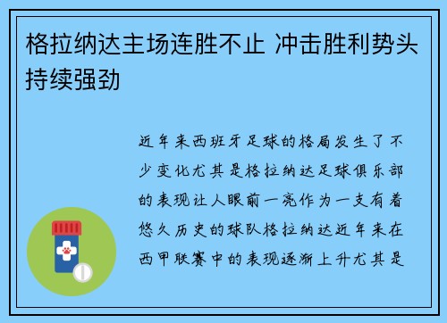 格拉纳达主场连胜不止 冲击胜利势头持续强劲