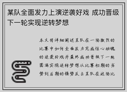 某队全面发力上演逆袭好戏 成功晋级下一轮实现逆转梦想