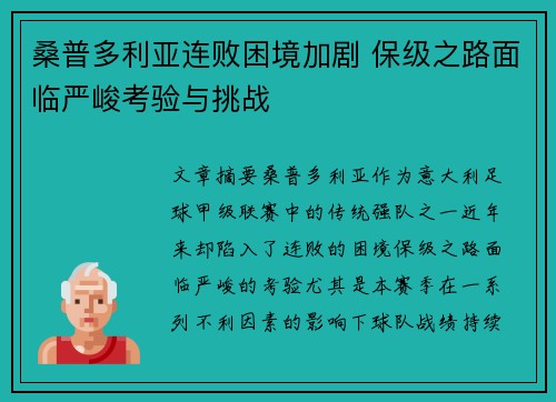 桑普多利亚连败困境加剧 保级之路面临严峻考验与挑战