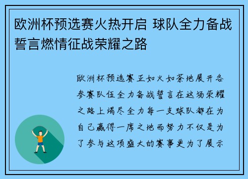 欧洲杯预选赛火热开启 球队全力备战誓言燃情征战荣耀之路