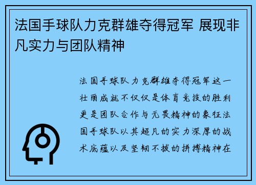 法国手球队力克群雄夺得冠军 展现非凡实力与团队精神