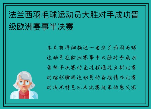 法兰西羽毛球运动员大胜对手成功晋级欧洲赛事半决赛