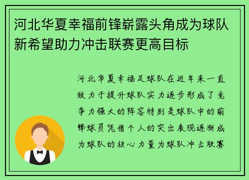 河北华夏幸福前锋崭露头角成为球队新希望助力冲击联赛更高目标