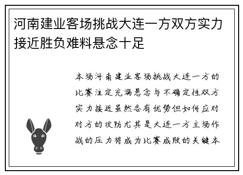 河南建业客场挑战大连一方双方实力接近胜负难料悬念十足