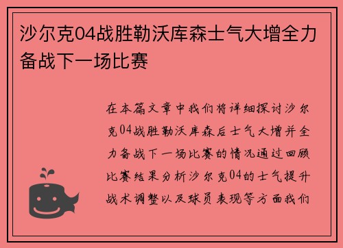 沙尔克04战胜勒沃库森士气大增全力备战下一场比赛