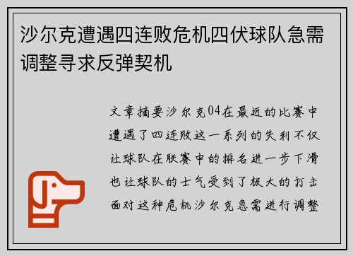沙尔克遭遇四连败危机四伏球队急需调整寻求反弹契机