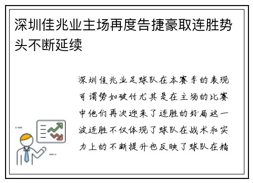 深圳佳兆业主场再度告捷豪取连胜势头不断延续