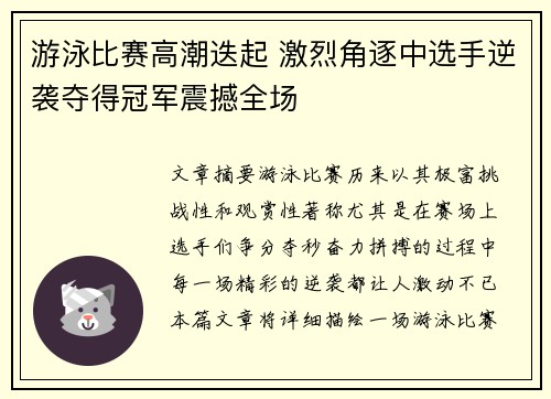 游泳比赛高潮迭起 激烈角逐中选手逆袭夺得冠军震撼全场