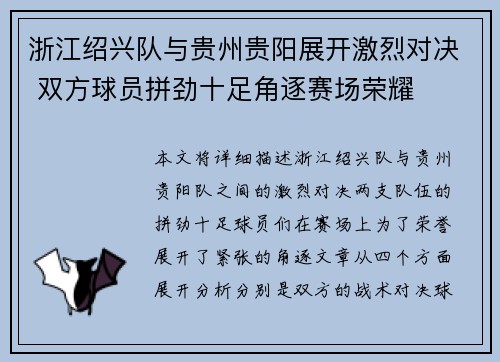 浙江绍兴队与贵州贵阳展开激烈对决 双方球员拼劲十足角逐赛场荣耀