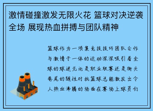 激情碰撞激发无限火花 篮球对决逆袭全场 展现热血拼搏与团队精神