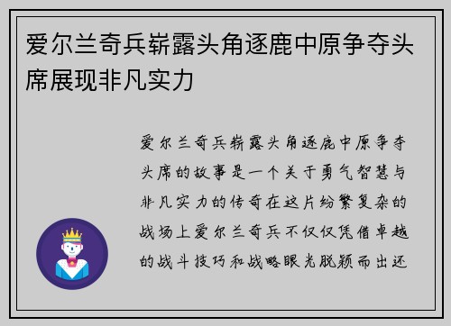 爱尔兰奇兵崭露头角逐鹿中原争夺头席展现非凡实力