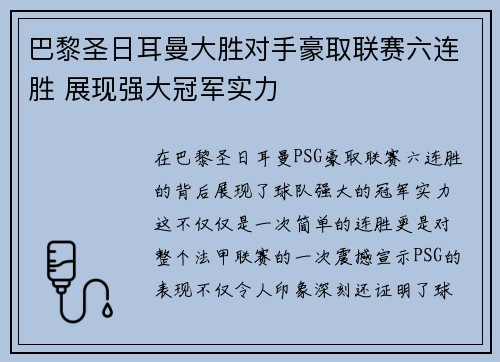 巴黎圣日耳曼大胜对手豪取联赛六连胜 展现强大冠军实力