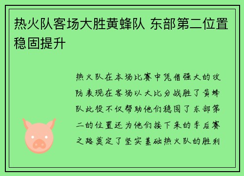 热火队客场大胜黄蜂队 东部第二位置稳固提升