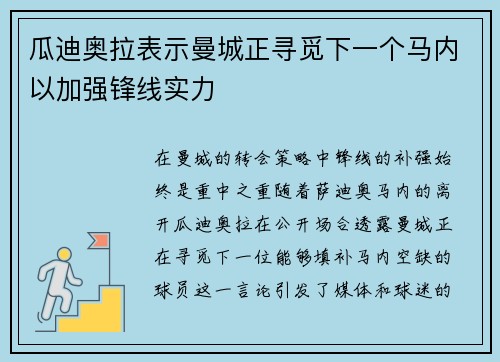 瓜迪奥拉表示曼城正寻觅下一个马内以加强锋线实力
