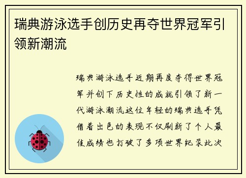 瑞典游泳选手创历史再夺世界冠军引领新潮流