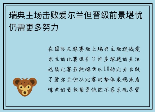 瑞典主场击败爱尔兰但晋级前景堪忧仍需更多努力