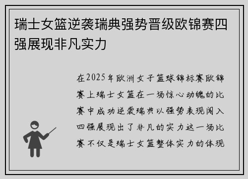 瑞士女篮逆袭瑞典强势晋级欧锦赛四强展现非凡实力