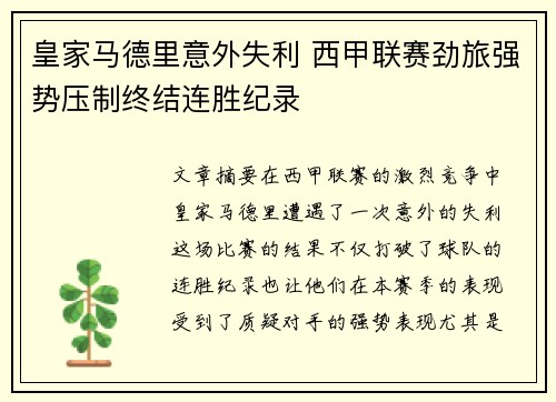 皇家马德里意外失利 西甲联赛劲旅强势压制终结连胜纪录