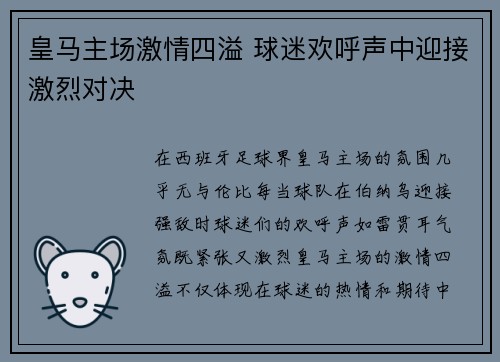 皇马主场激情四溢 球迷欢呼声中迎接激烈对决