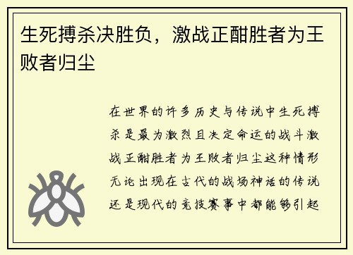 生死搏杀决胜负，激战正酣胜者为王败者归尘
